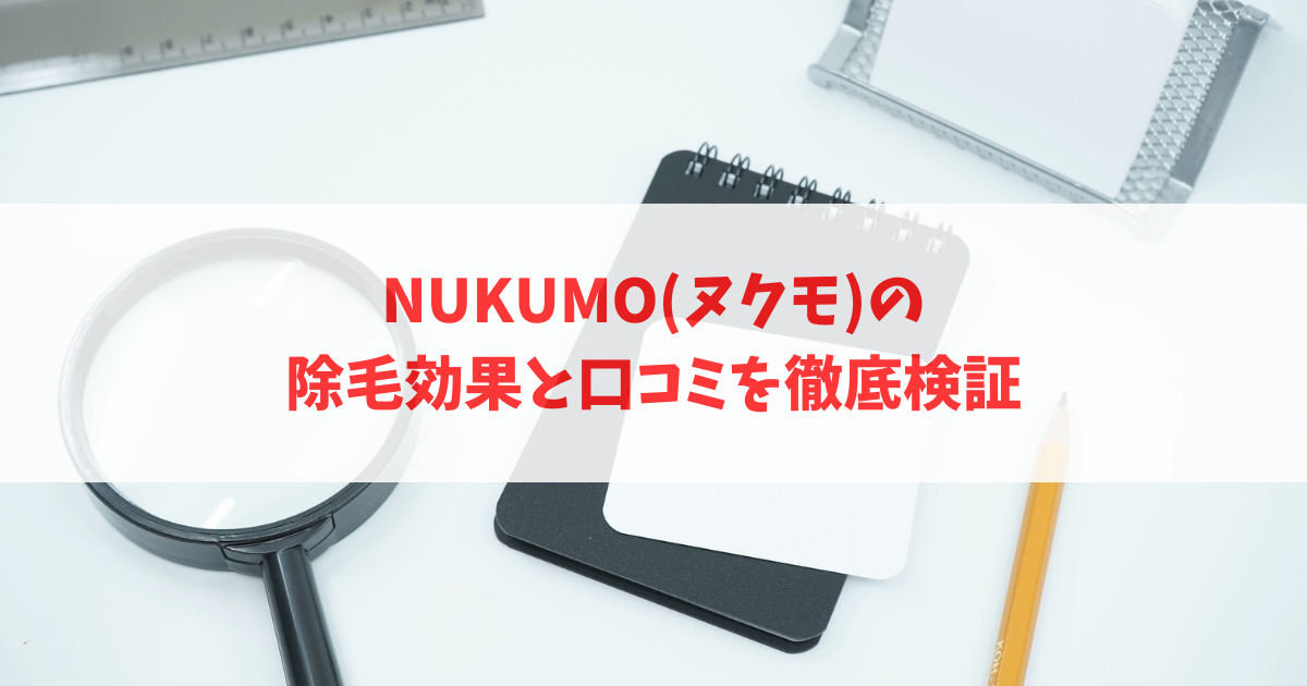 NUKUMO(ヌクモ)の除毛効果と口コミを徹底検証_アイキャッチ