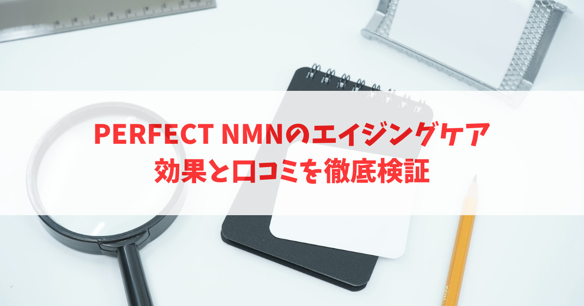 PERFECT NMNのエイジングケア効果と口コミを徹底検証_アイキャッチ