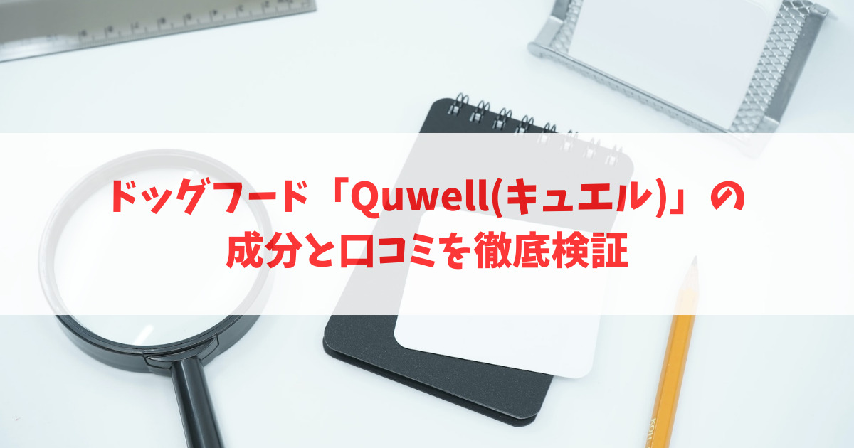 ドッグフード「Quwell(キュエル)」の成分と口コミを徹底検証_アイキャッチ