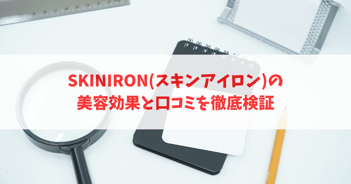 SKINIRON(スキンアイロン)の美容効果と口コミを徹底検証_アイキャッチ