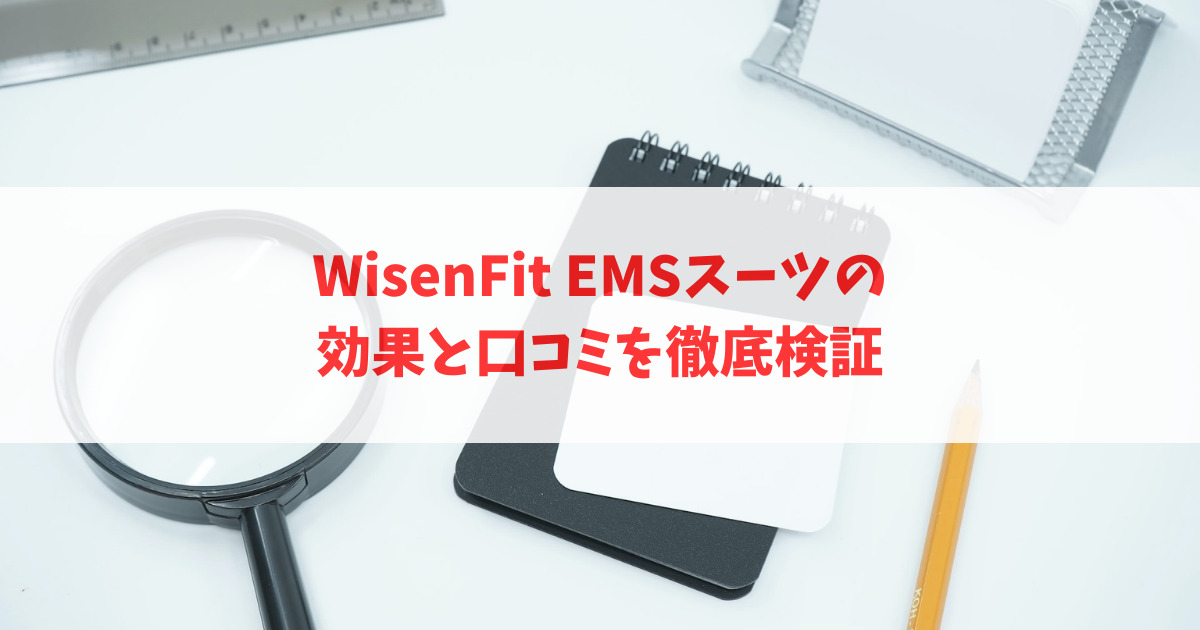 WisenFit EMSスーツの効果と口コミを徹底検証_アイキャッチ