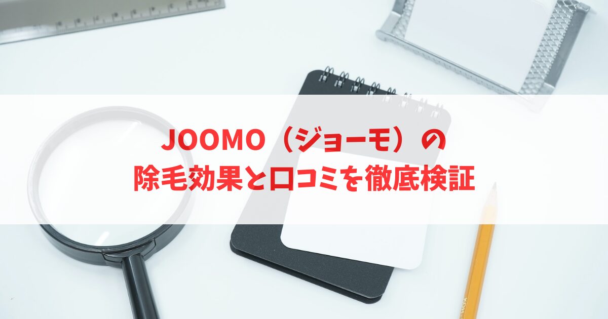 JOOMO（ジョーモ）の除毛効果と口コミを徹底検証_アイキャッチ