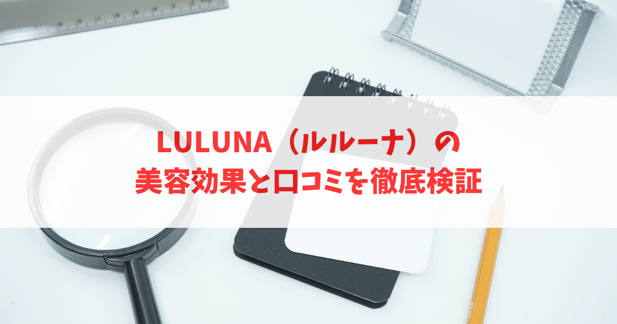 LULUNA（ルルーナ）の美容効果と口コミを徹底検証_アイキャッチ