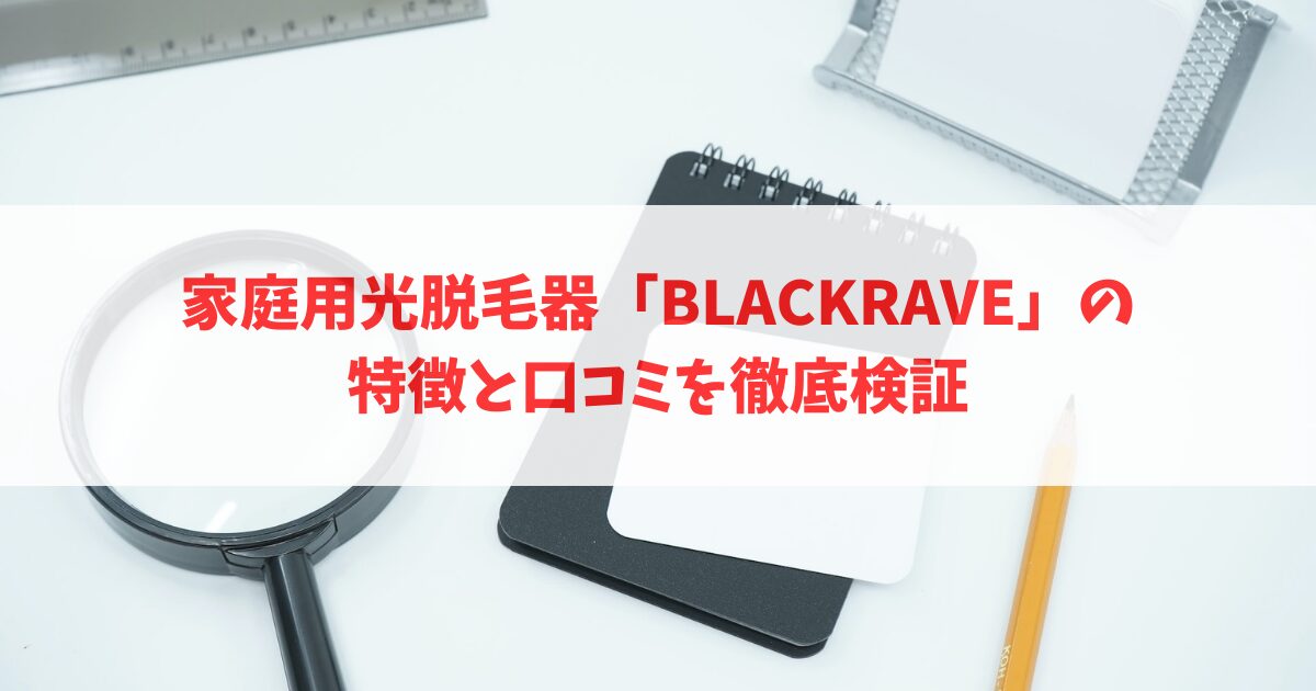 家庭用光脱毛器「BLACKRAVE」の特徴と口コミを徹底検証_アイキャッチ