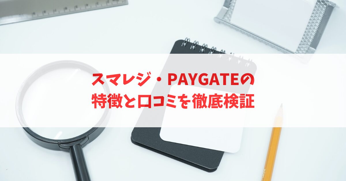 スマレジ・PAYGATEの特徴と口コミを徹底検証_アイキャッチ