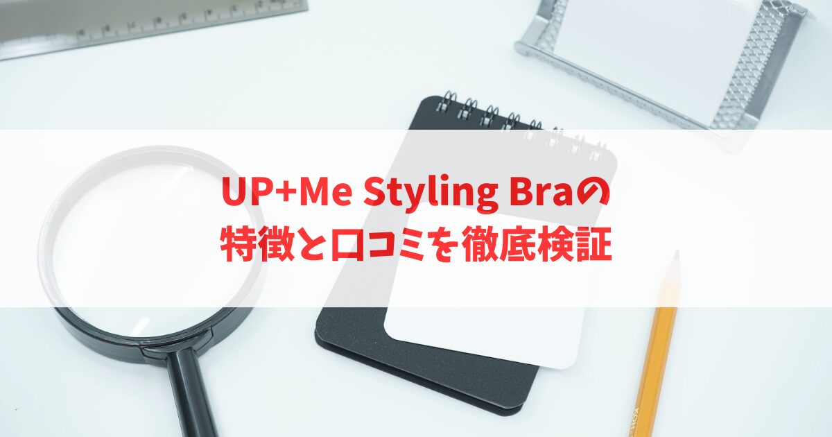 UP+Me Styling Bra（アップミースタイリングブラ）の特徴と口コミを徹底検証_アイキャッチ