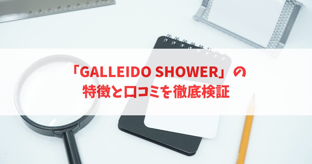 galleido_shower