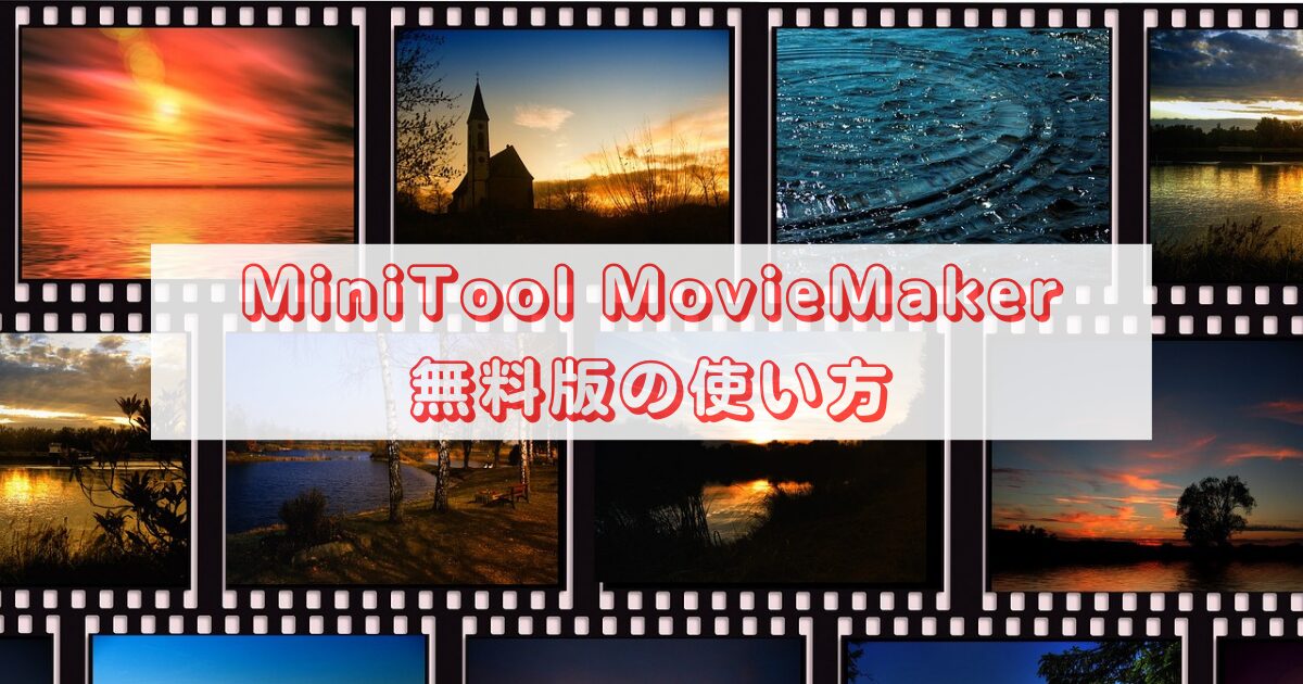 minitool_moviemaker_usage