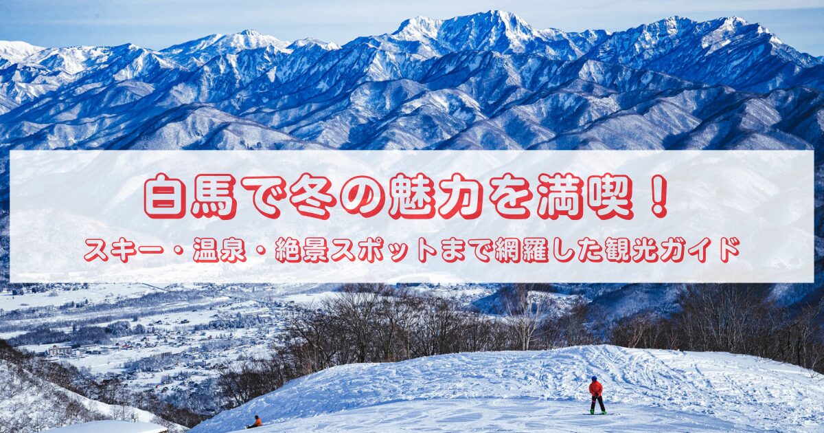 hakuba-winter-guide