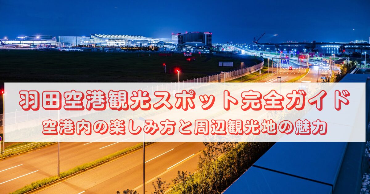 haneda-tour-guide