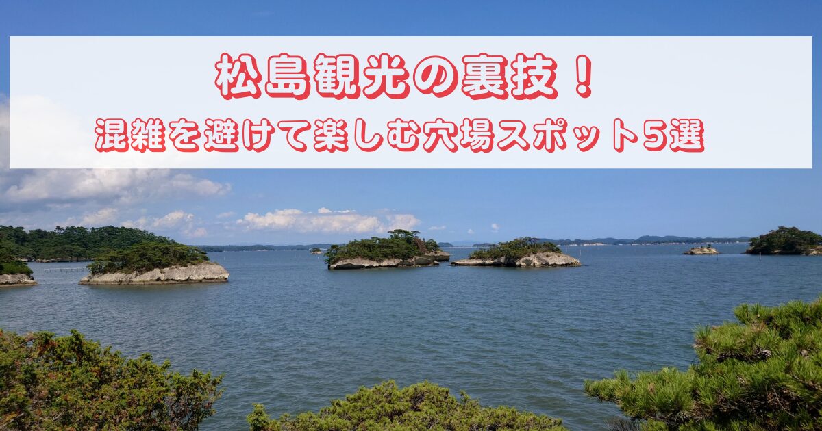 matsushima-secret-spots