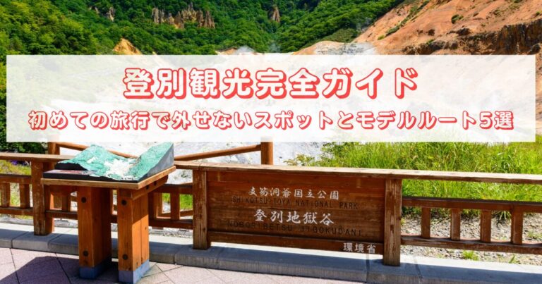 登別観光完全ガイド｜初めての旅行で外せないスポットとモデルルート5選