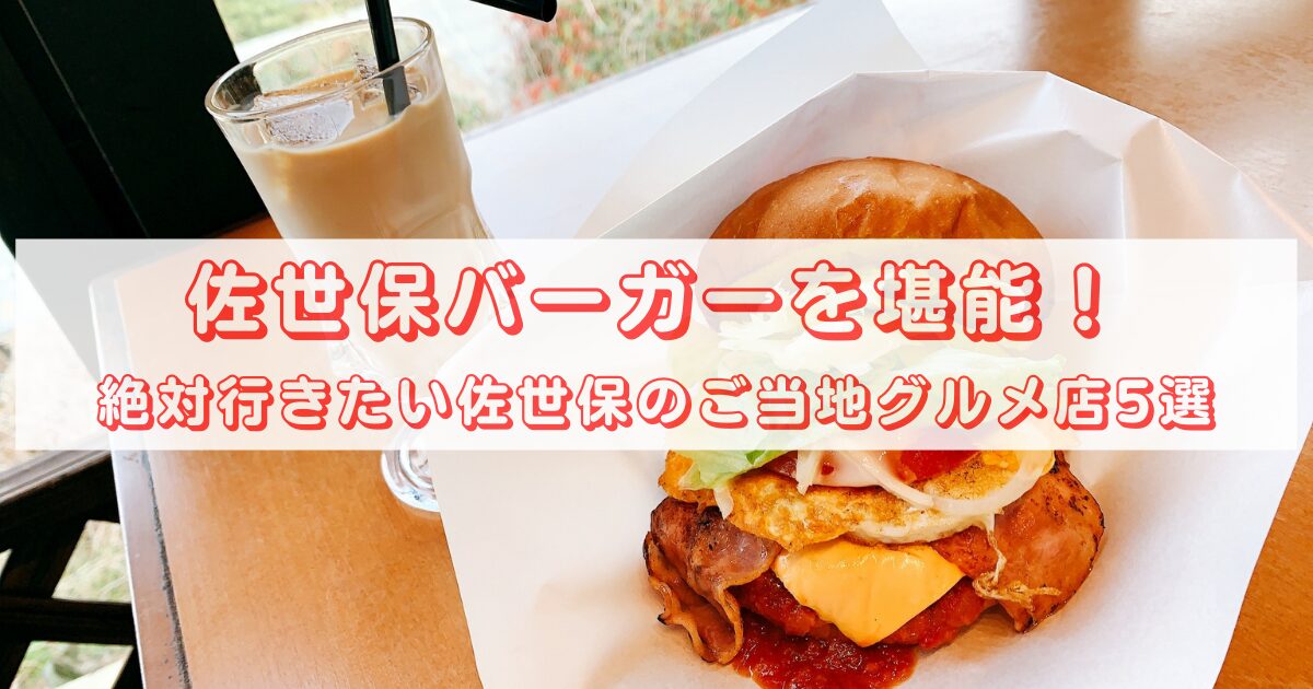 sasebo-burger-top5