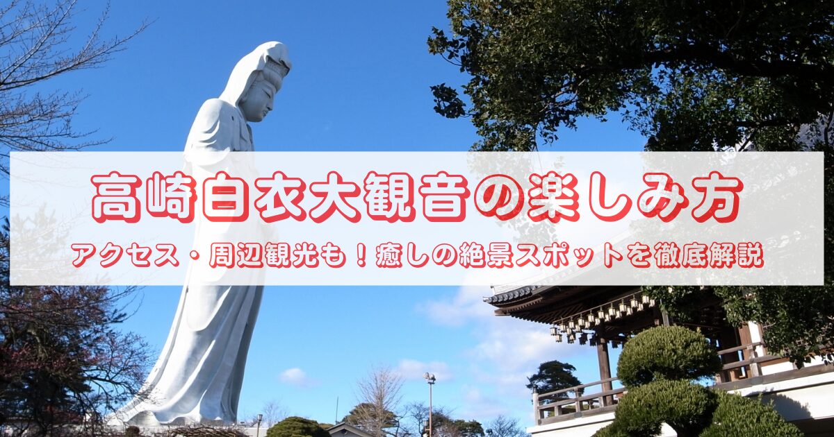 takasaki-kannon-guide