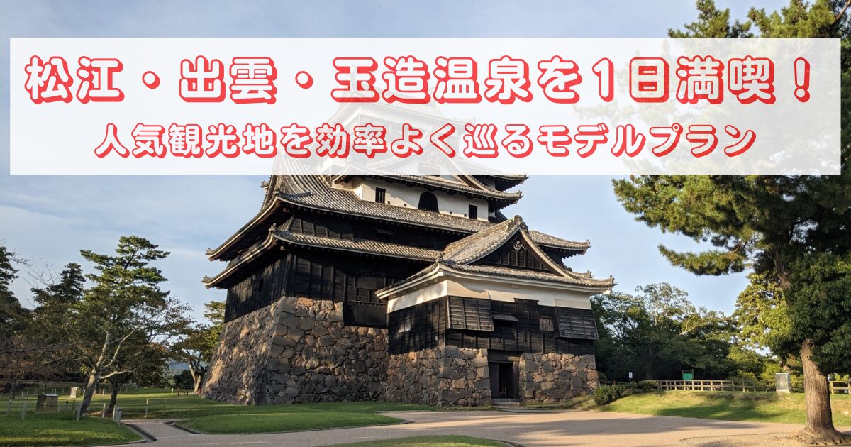 matsue-izumo-tamatsukuri-trip